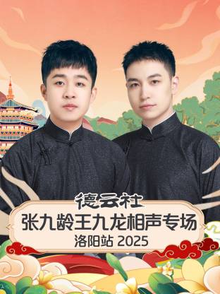 德云社张九龄王九龙相声专场洛阳站海报