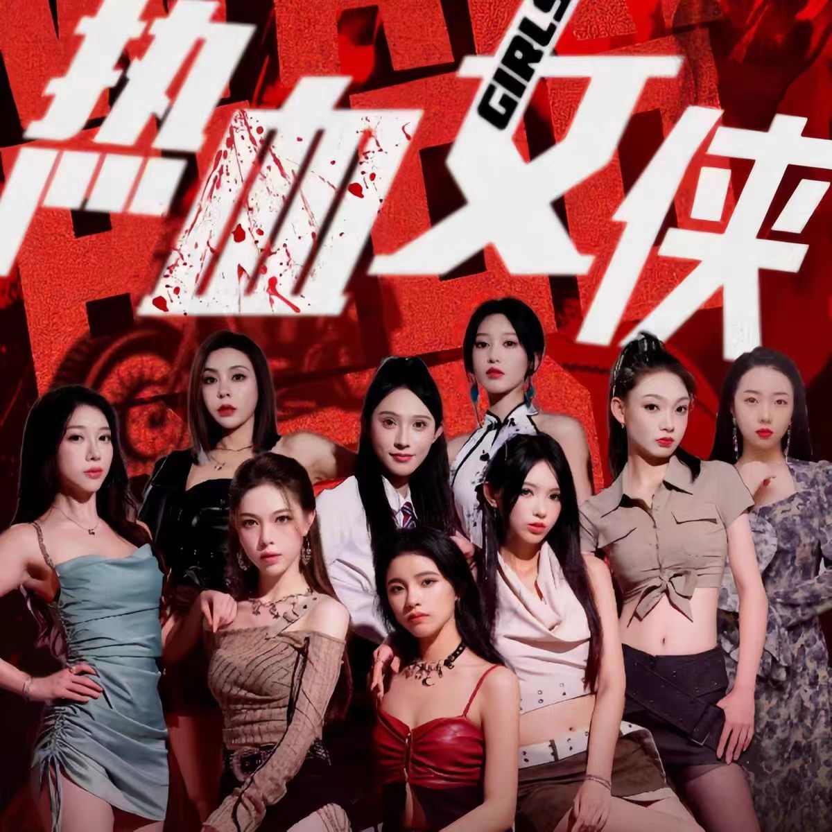 热血女侠海报