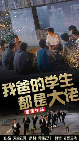 我爸的学生都是大佬海报