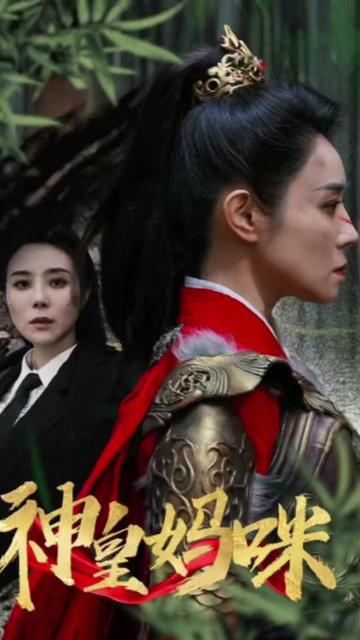 神皇妈咪海报