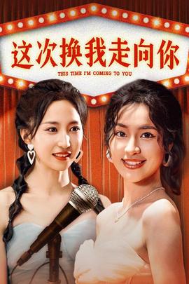 这次换我走向你海报