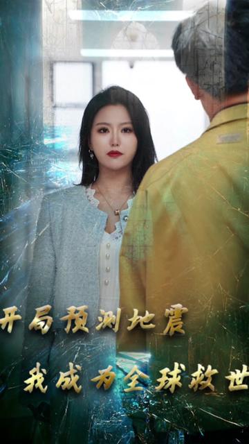 开局预测地震我成为全球救世主海报