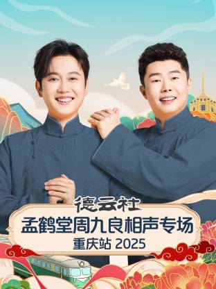 德云社孟鹤堂周九良相声专场重庆站海报