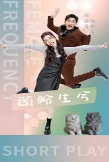 顾盼生兮海报