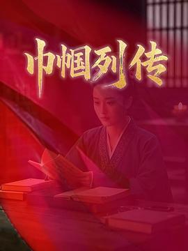 巾帼列传海报