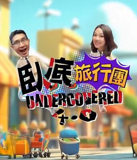 卧底旅行团4.0海报