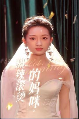 热辣滚烫的妈咪海报