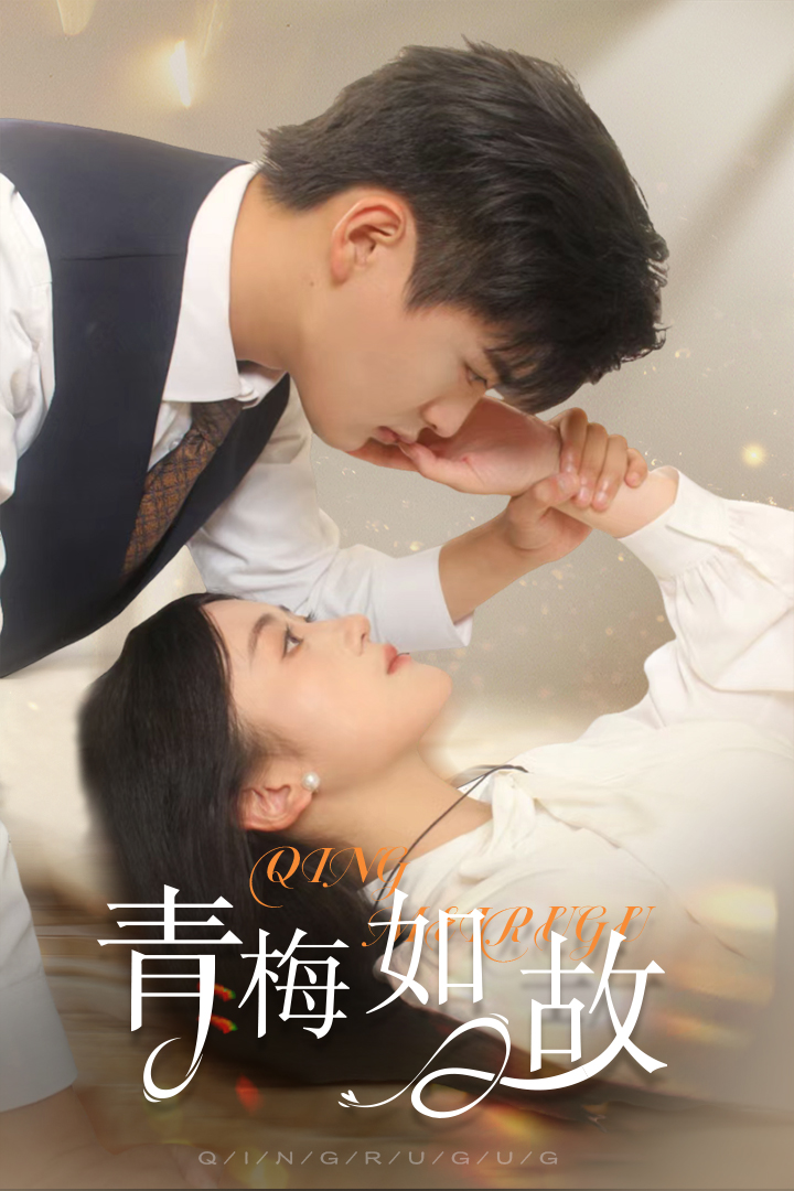 青梅如故恰似旧人来海报