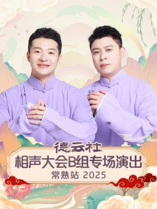 德云社相声大会B组专场演出常熟站海报