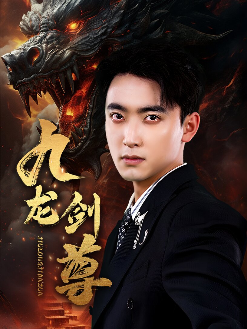 九龙剑尊海报