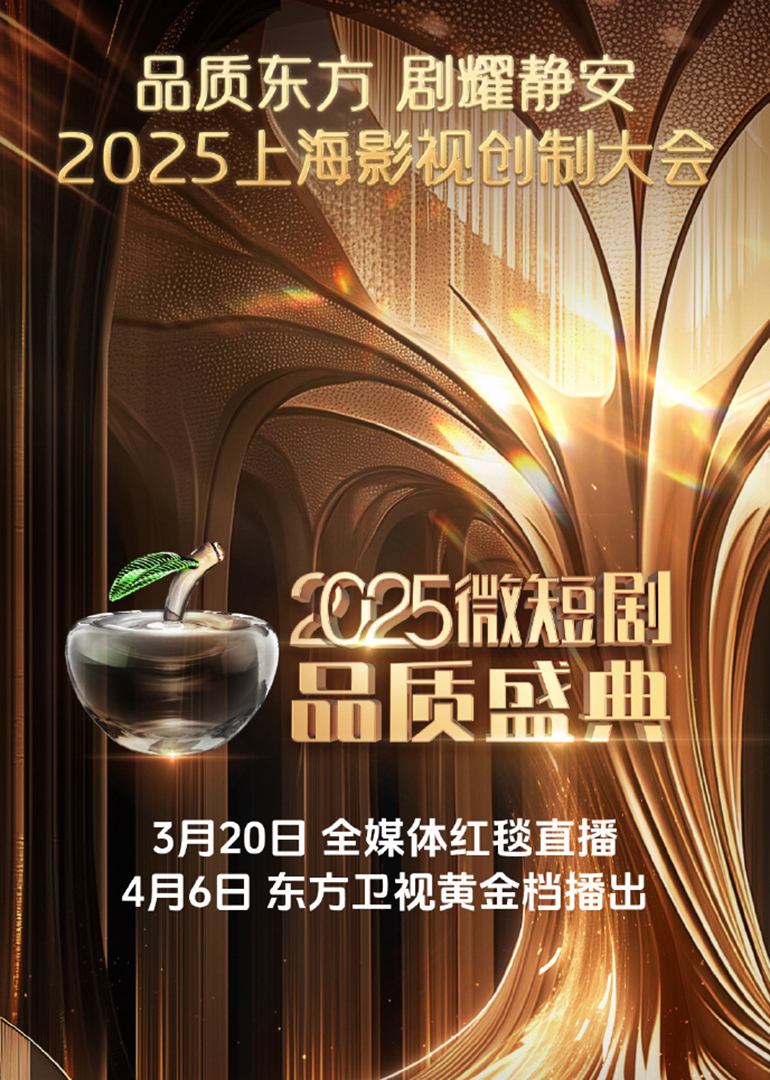 微短剧品质盛典海报