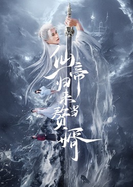 仙帝归来当赘婿海报