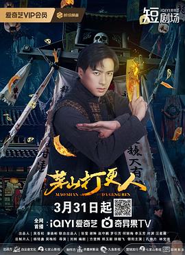 茅山打更人海报