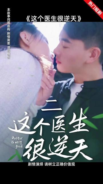 这个医生很逆天海报