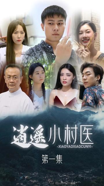 桃源小村医海报