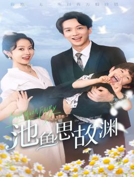 池鱼思故渊$萌宝助攻：爹地超甜的海报
