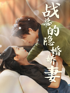战总的隐婚娇妻战总夫人在线打脸海报