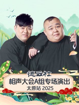 德云社相声大会A组专场演出太原站海报