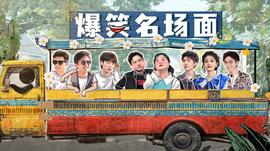 爆笑名场面海报
