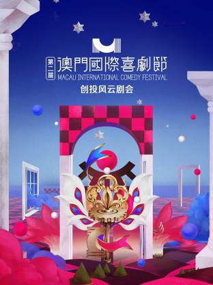第二届澳门国际喜剧节创投风云剧会海报