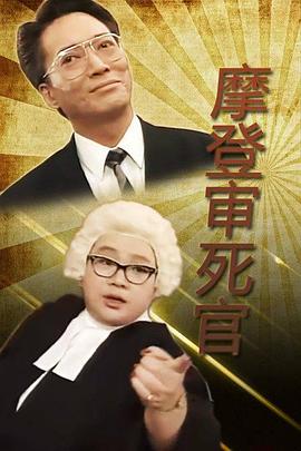 铁咀鸡与扭纹柴国语海报