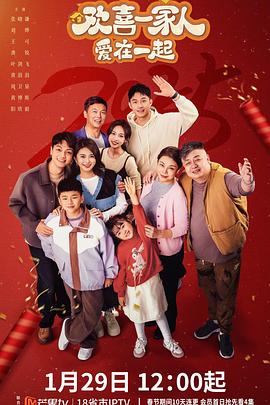 欢喜一家人爱在一起海报