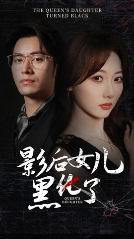 影后的女儿黑化了海报