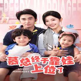 慕总终于靠娃上位了&闪婚后，发现萌娃奶爸是大佬海报