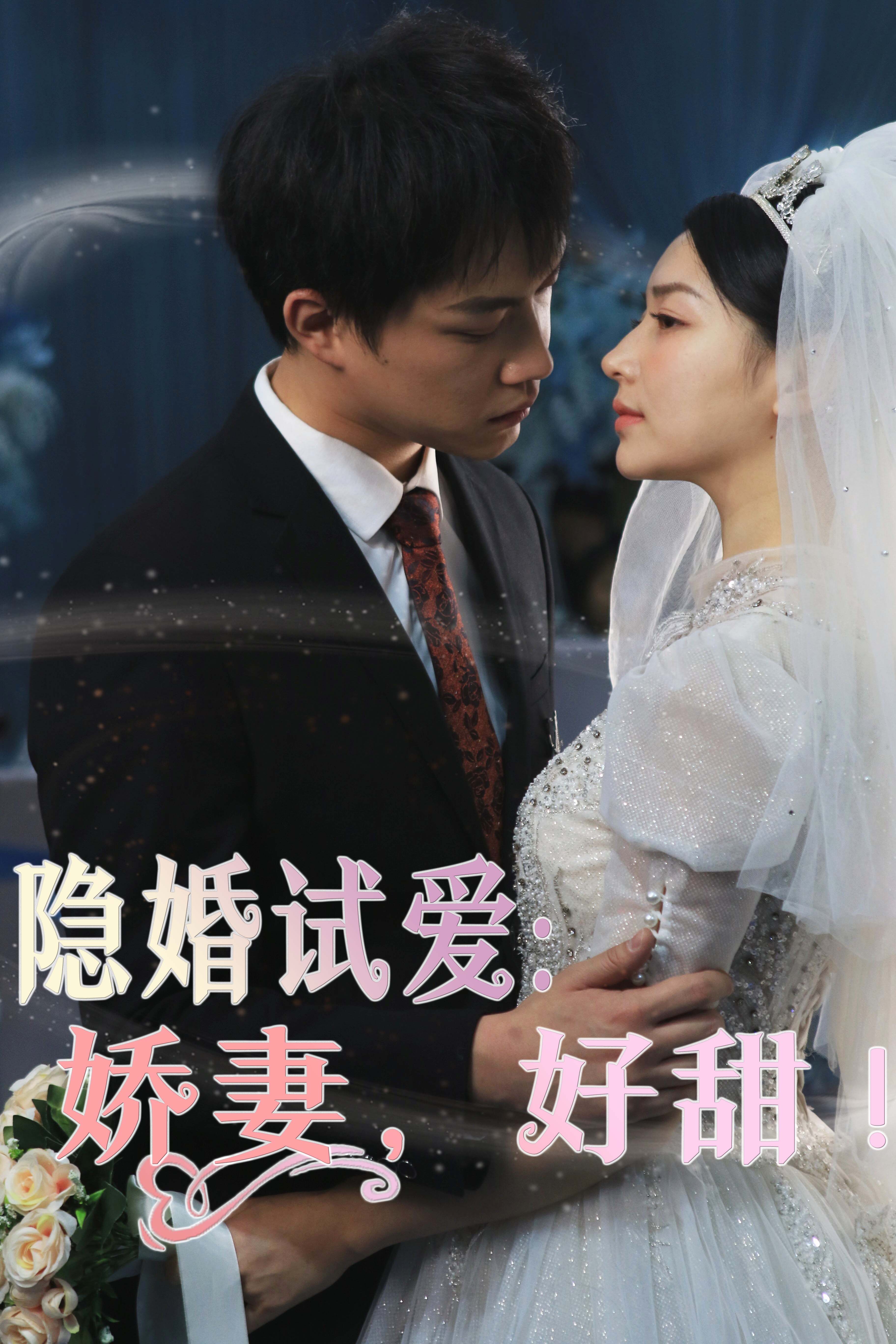隐婚试爱：娇妻，好甜！海报