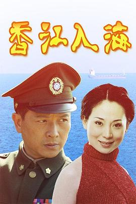 香江入海海报
