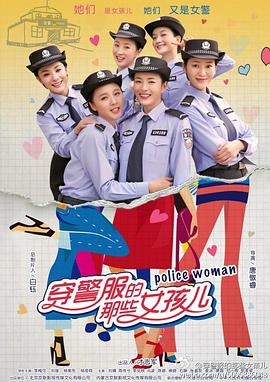 穿警服的那些女孩儿海报