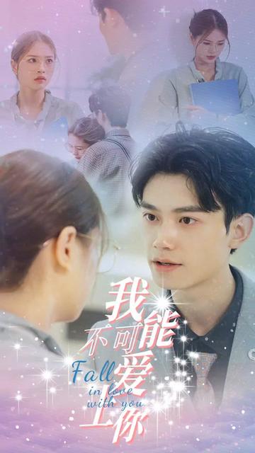 我不可能爱上你海报