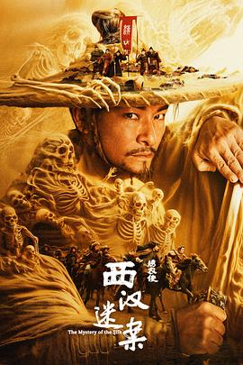 绣衣使西汉迷案海报