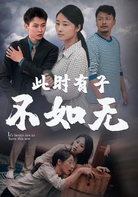 此时有子不如无海报