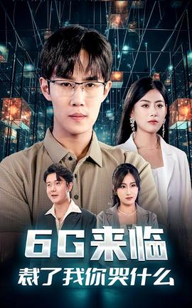 6G来临，裁了我你哭什么海报