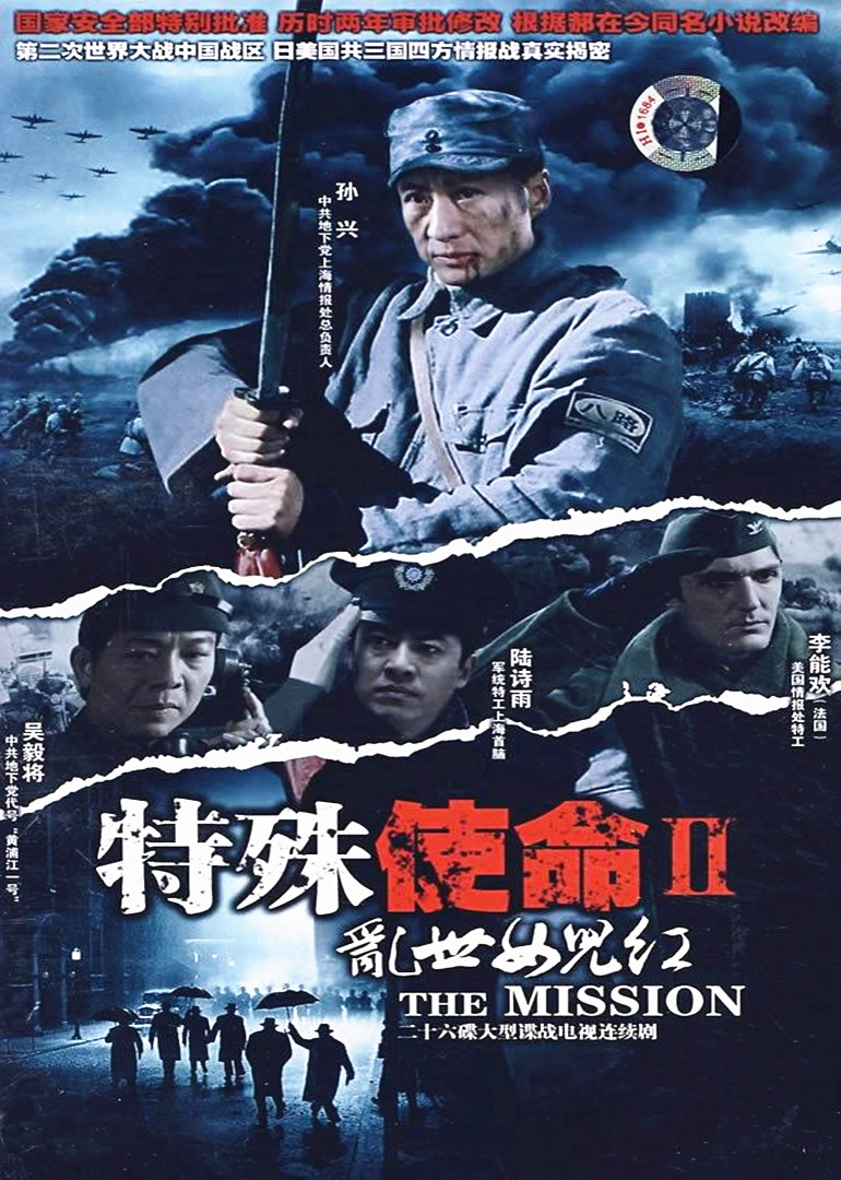 特殊使命2：乱世女儿红海报