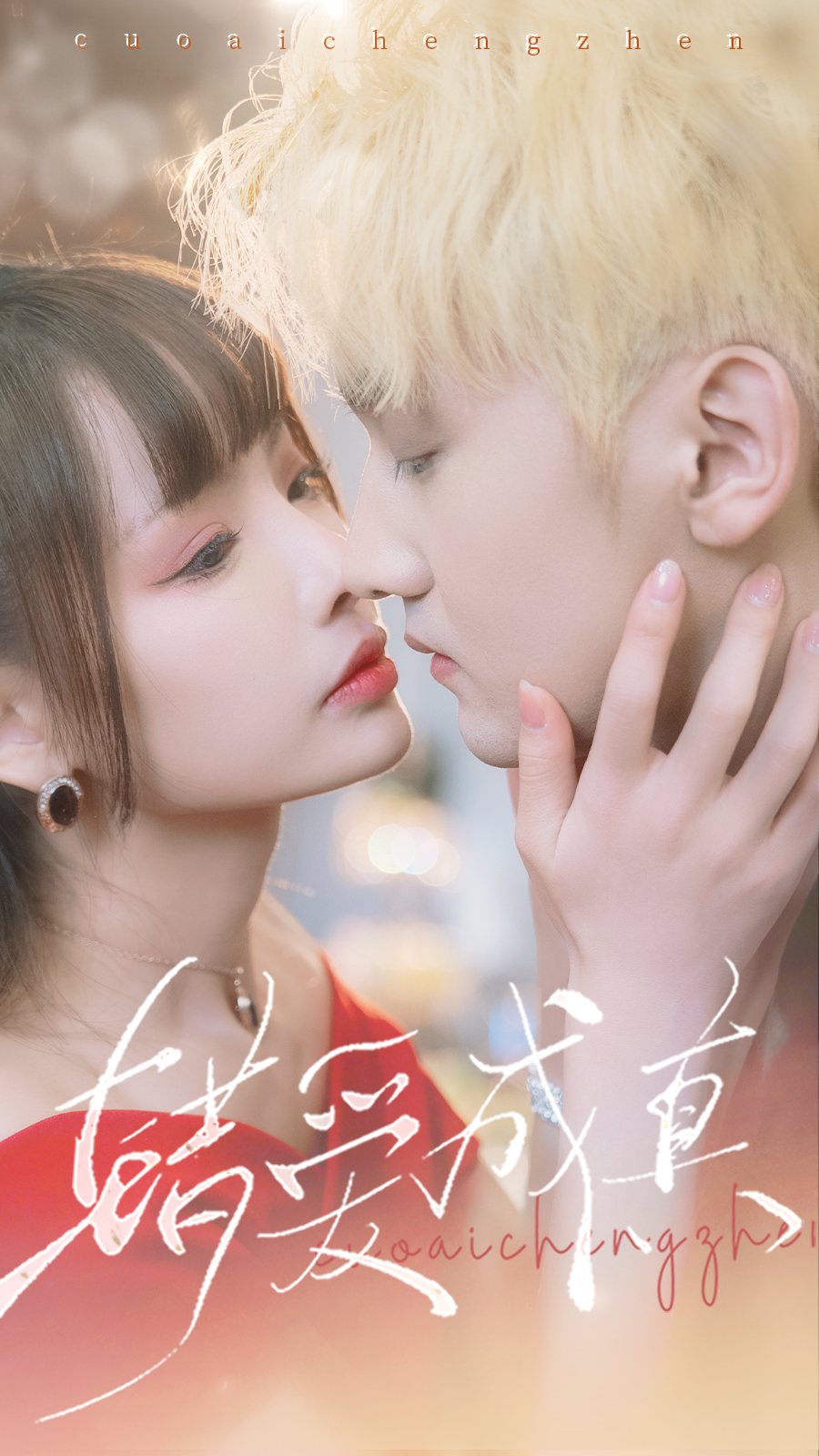 错爱成真海报