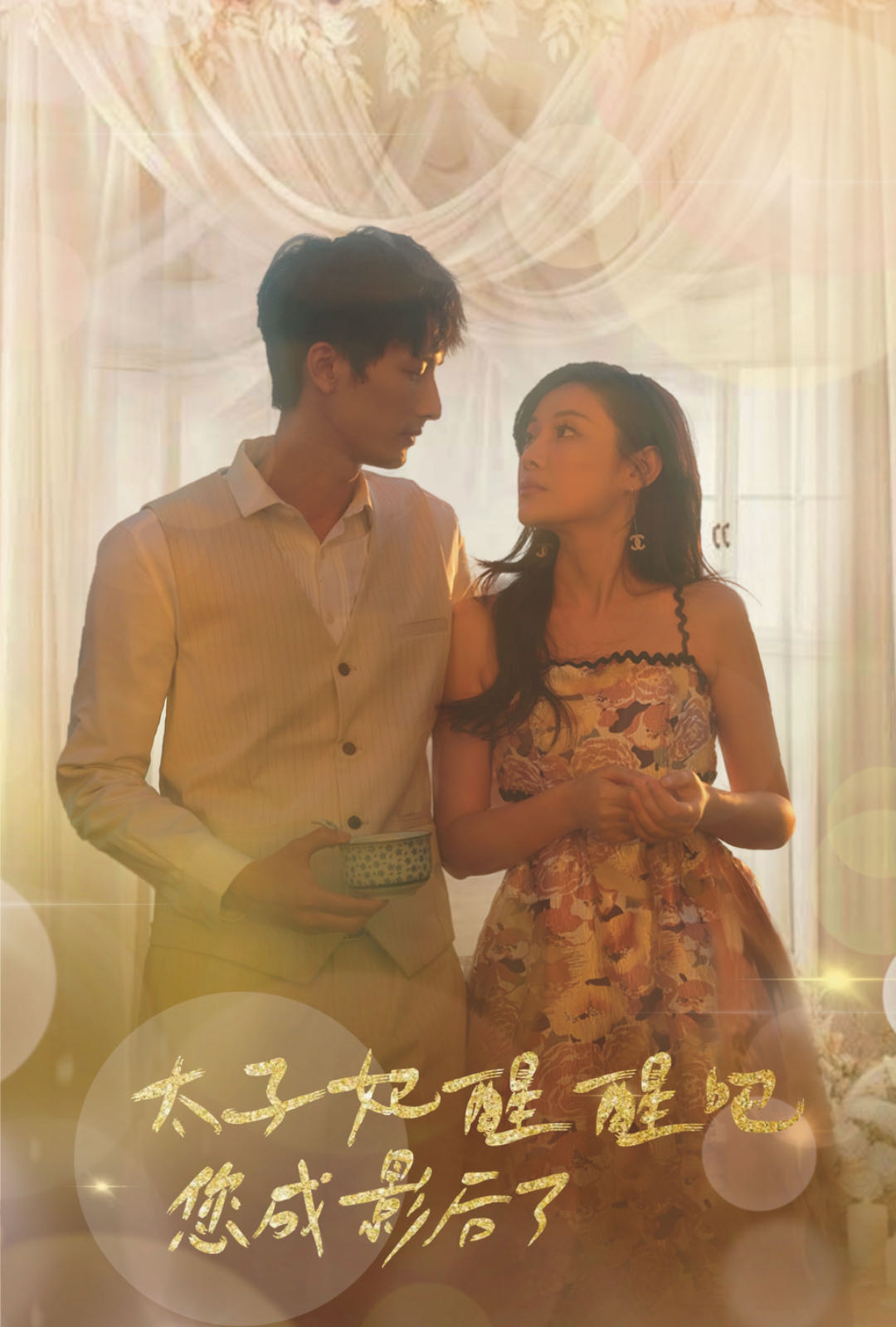 太子妃醒醒吧你成影后了海报