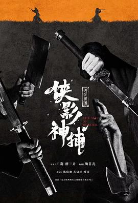 侠影神捕边关秘图海报