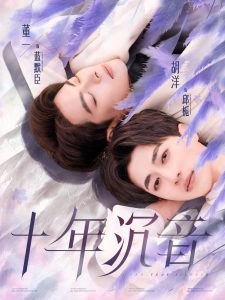 十年沉音海报