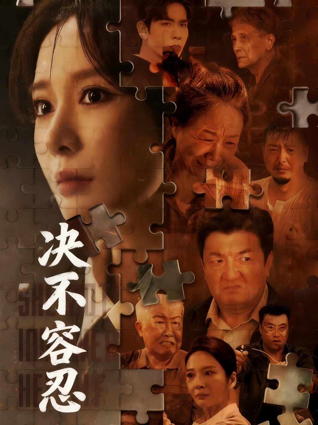 决不容忍海报