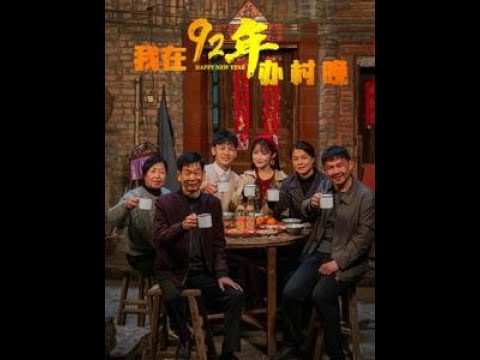 我在92年办春晚海报
