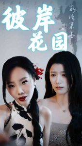 彼岸花园海报