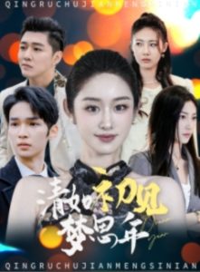 清如初见梦思年海报