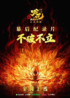 不破不立：哪吒之魔童闹海幕后纪录片海报