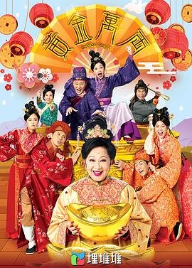 黄金万两粤语海报