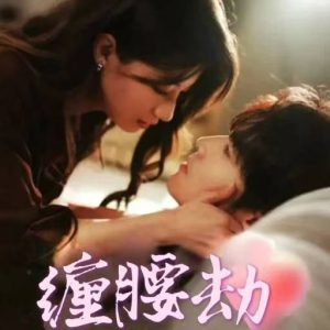 缠腰劫海报