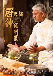 厨神大战预制菜海报