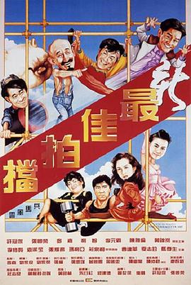 新最佳拍档粤语海报