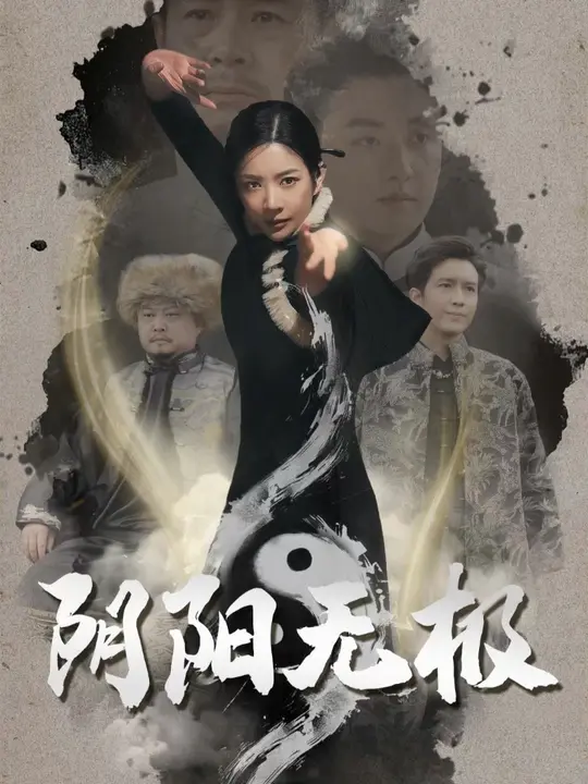 阴阳无极海报
